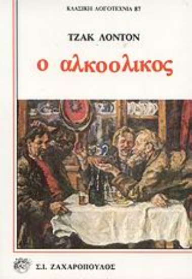 Εικόνα Ο αλκοολικός