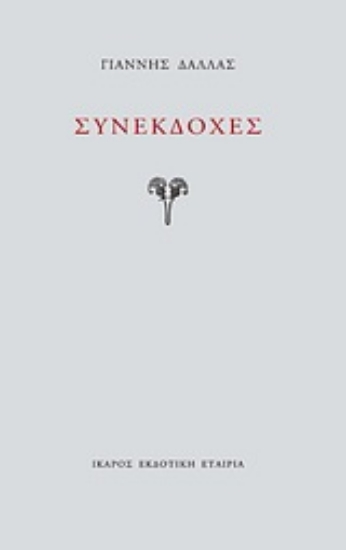 Εικόνα Συνεκδοχές