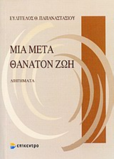 Εικόνα Μια μετά θάνατον ζωή