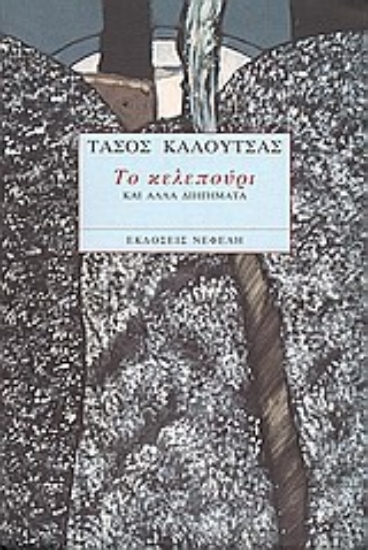 Εικόνα Το κελεπούρι και άλλα διηγήματα