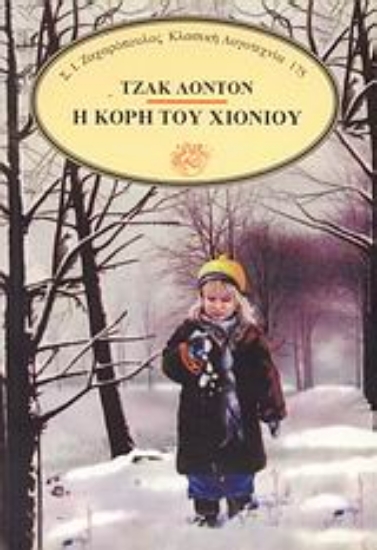 Εικόνα Η κόρη του χιονιού