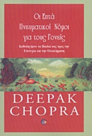 Εικόνα Οι επτά πνευματικοί νόμοι για τους γονείς *