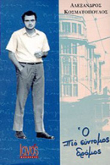 Εικόνα Ο πιο σύντομος δρόμος