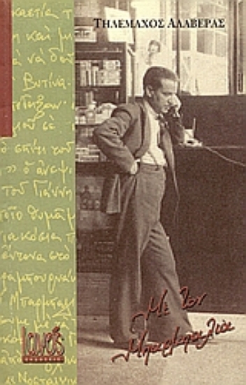 Εικόνα Με τον Μπαρμπαλιά