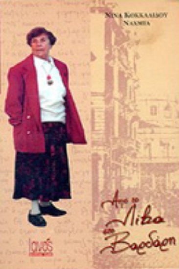 Εικόνα Από το Λίβα στο Βαρδάρη