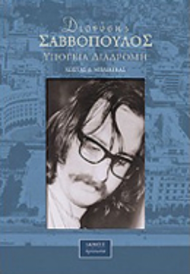 Εικόνα Διονύσης Σαββόπουλος