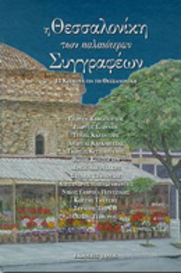 Εικόνα Η Θεσσαλονίκη των παλαιότερων συγγραφέων