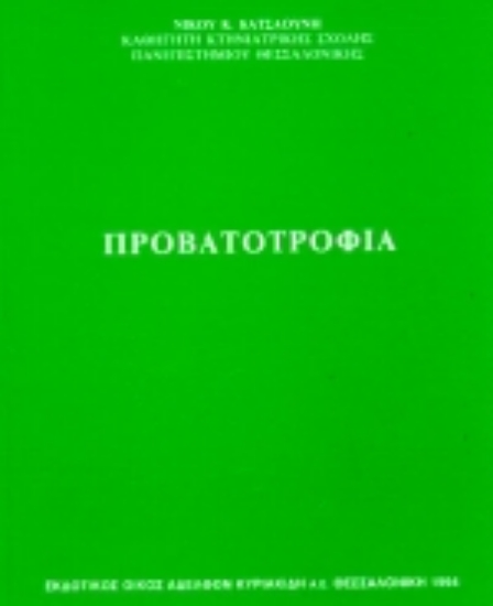Εικόνα Προβατοτροφία