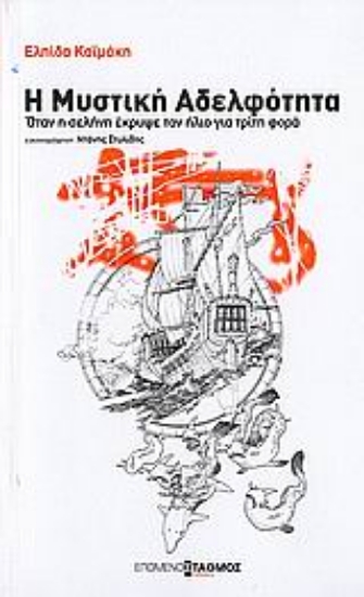 Εικόνα Η μυστική αδελφότητα