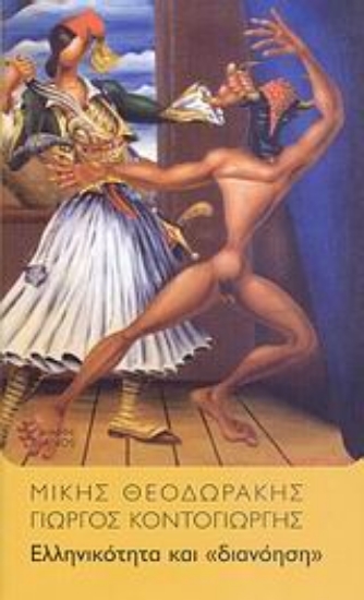 Εικόνα Ελληνικότητα και διανόηση