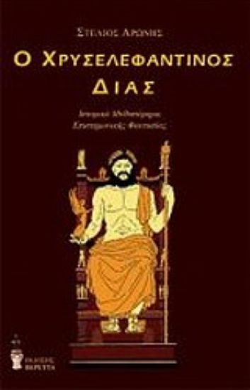 Εικόνα Ο χρυσελεφάντινος Δίας