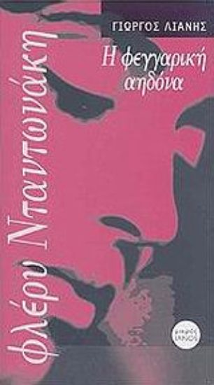 Εικόνα Φλέρυ Νταντωνάκη: Η φεγγαρική αηδόνα