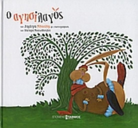 Εικόνα Ο Αγησίλαγος