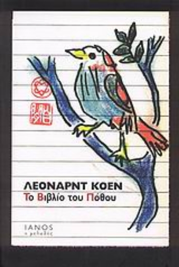 Εικόνα Το βιβλίο του πόθου