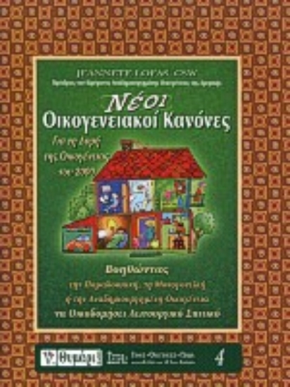 Εικόνα Νέοι οικογενειακοί κανόνες για τη νέα δομή της οικογένειας του 2000