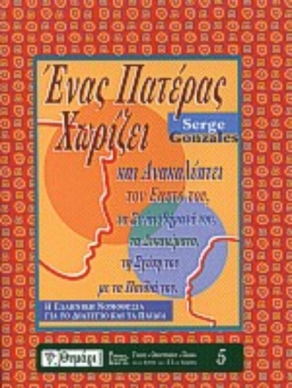 Εικόνα Ένας πατέρας χωρίζει και ανακαλύπτει τον εαυτό του