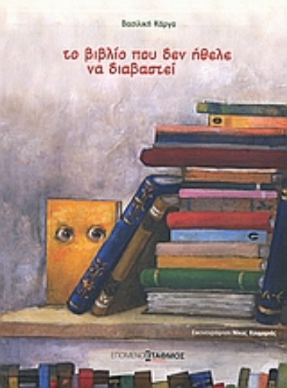 Εικόνα Το βιβλίο που δεν ήθελε να διαβαστεί