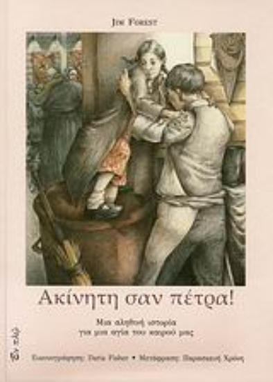 Εικόνα Ακίνητη σαν πέτρα