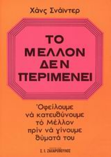 Εικόνα Το μέλλον δεν περιμένει