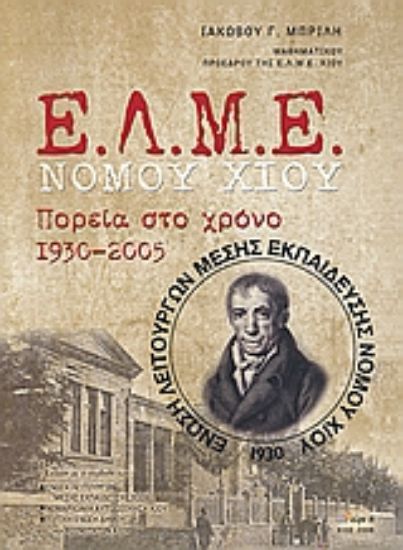Εικόνα Ε.Λ.Μ.Ε. Νομού Χίου
