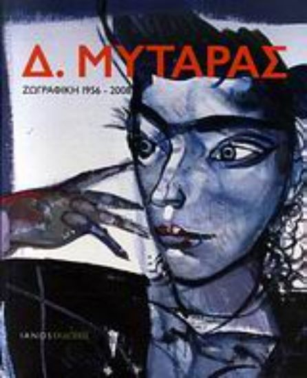 Εικόνα Δ. Μυταράς: Ζωγραφική 1956-2008