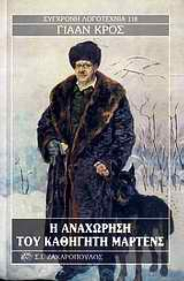 Εικόνα Η αναχώρηση του καθηγητή Μαρτένς