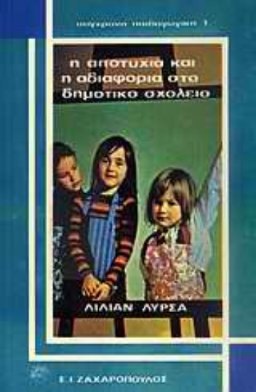 Εικόνα Η αποτυχία και η αδιαφορία στο δημοτικο σχολείο