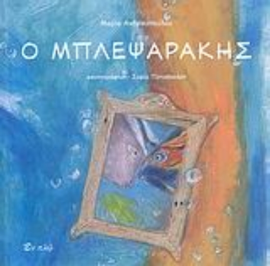 Εικόνα Ο Μπλεψαράκης