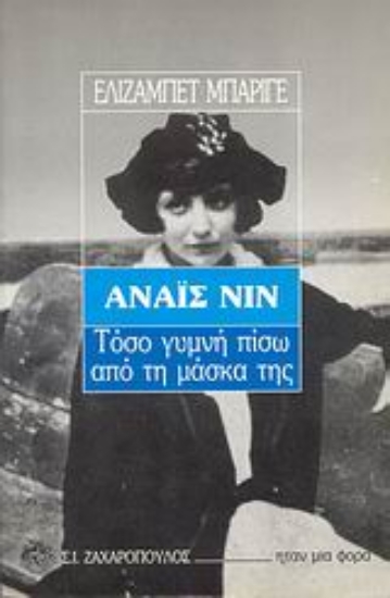 Εικόνα Αναΐς Νιν