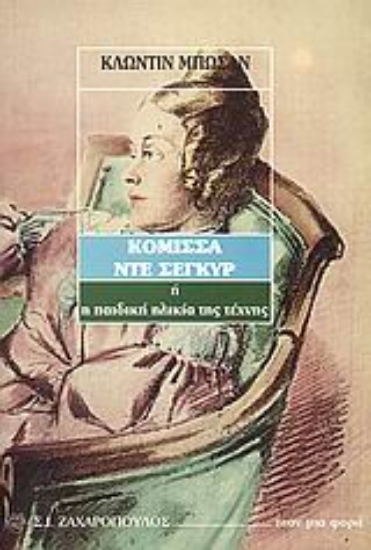 Εικόνα Η κόμισσα ντε Σεγκύρ