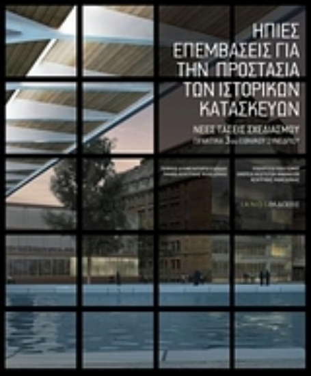 Εικόνα Ήπιες επεμβάσεις για την προστασία των ιστορικών κατασκευών