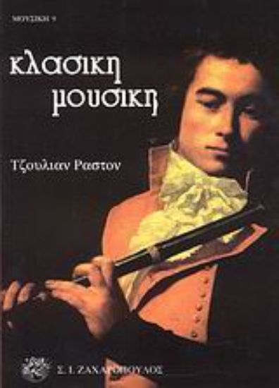 Εικόνα Κλασική μουσική