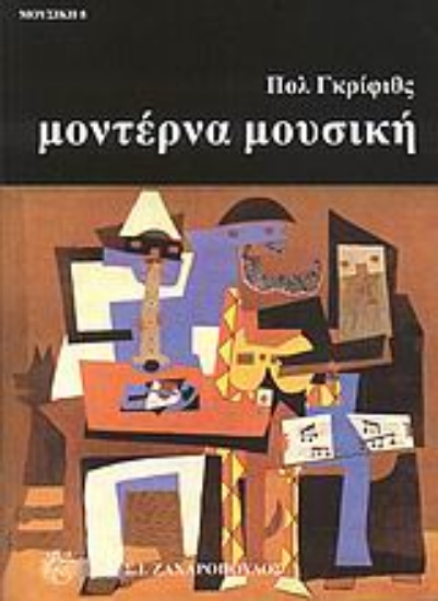 Εικόνα Μοντέρνα μουσική