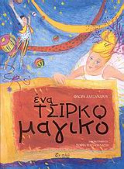 Εικόνα Ένα τσίρκο μαγικό