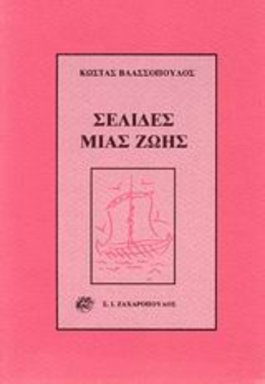 Εικόνα Σελίδες μιας ζωής