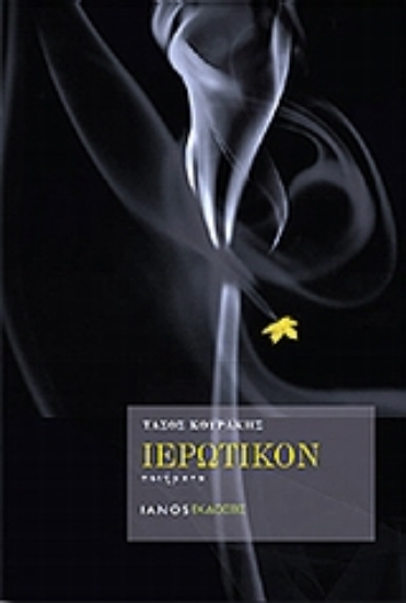 Εικόνα Ιερωτικόν