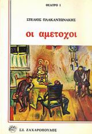 Εικόνα Οι αμέτοχοι