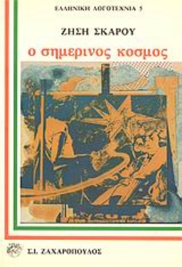 Εικόνα Ο σημερινός κόσμος