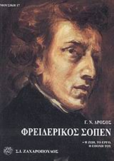 Εικόνα Φρειδερίκος Σοπέν