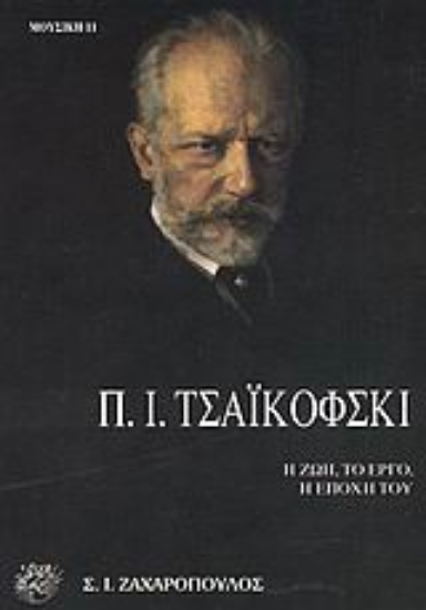 Εικόνα Πιότρ Ίλιτς Τσαΐκόφσκι