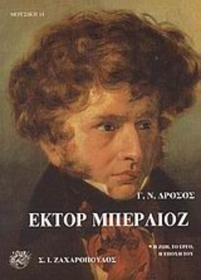 Εικόνα Έκτορ Μπερλιόζ