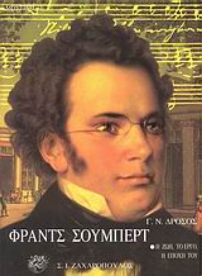 Εικόνα Φραντς Σούμπερτ