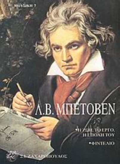 Εικόνα Λ. Β. Μπετόβεν