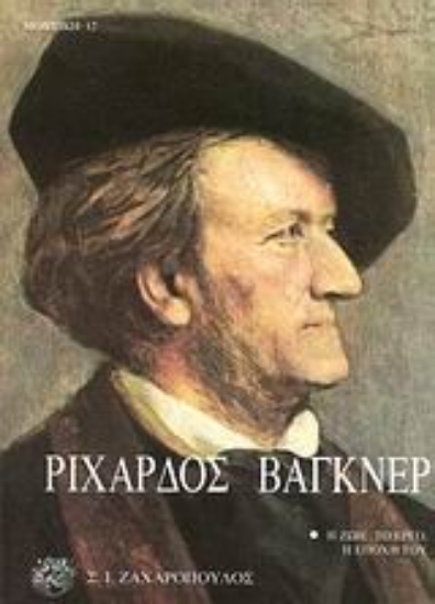 Εικόνα Ριχάρδος Βάγκνερ