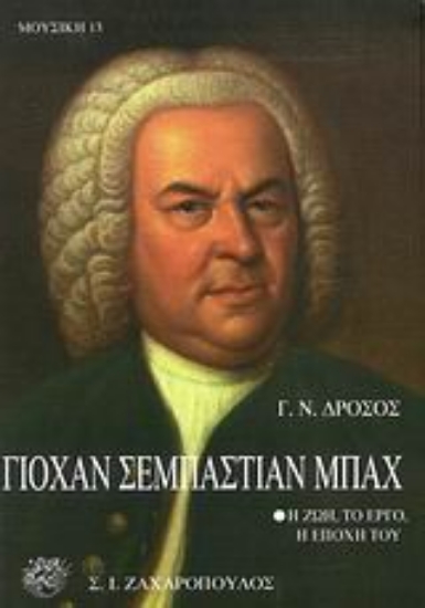 Εικόνα Γιόχαν Σεμπάστιαν Μπαχ