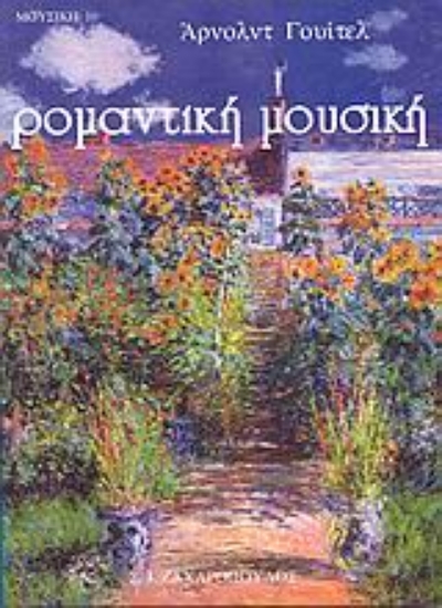 Εικόνα Ρομαντική μουσική