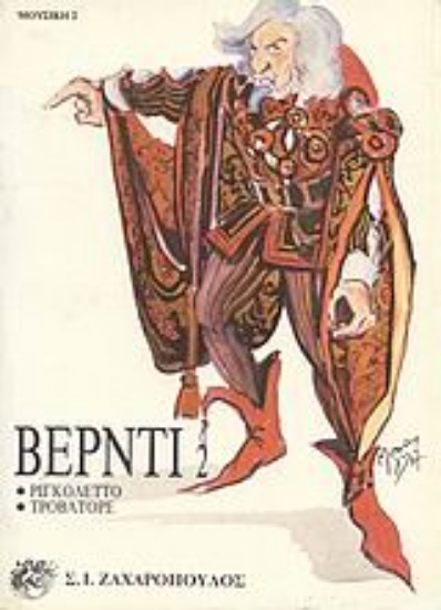 Εικόνα Βέρντι 2