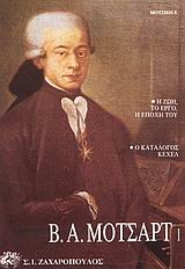 Εικόνα Β. Α. Μότσαρτ 1