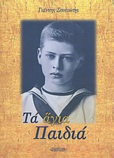 Εικόνα Τα άγια παιδιά