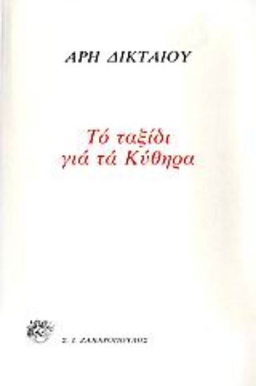 Εικόνα Το ταξίδι για τα Κύθηρα